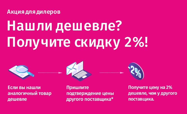 Нашли дешевле? Получите скидку! 