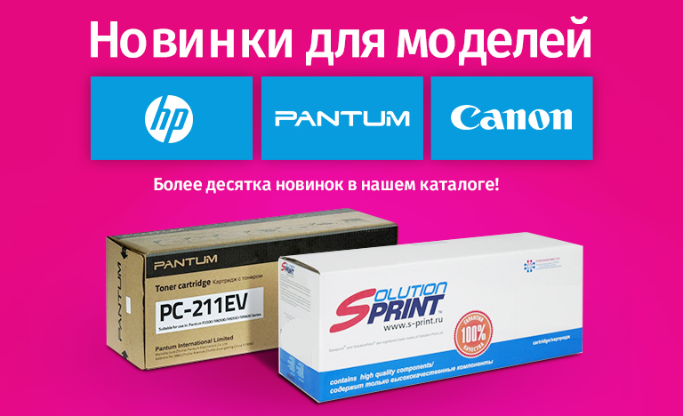 Новинки для моделей HP, Pantum и Сanon 