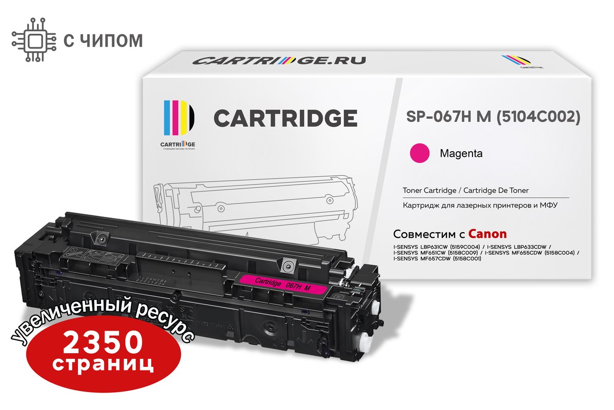 Картридж SP 067H M (5104C002) для Canon, пурпурный (с чипом)