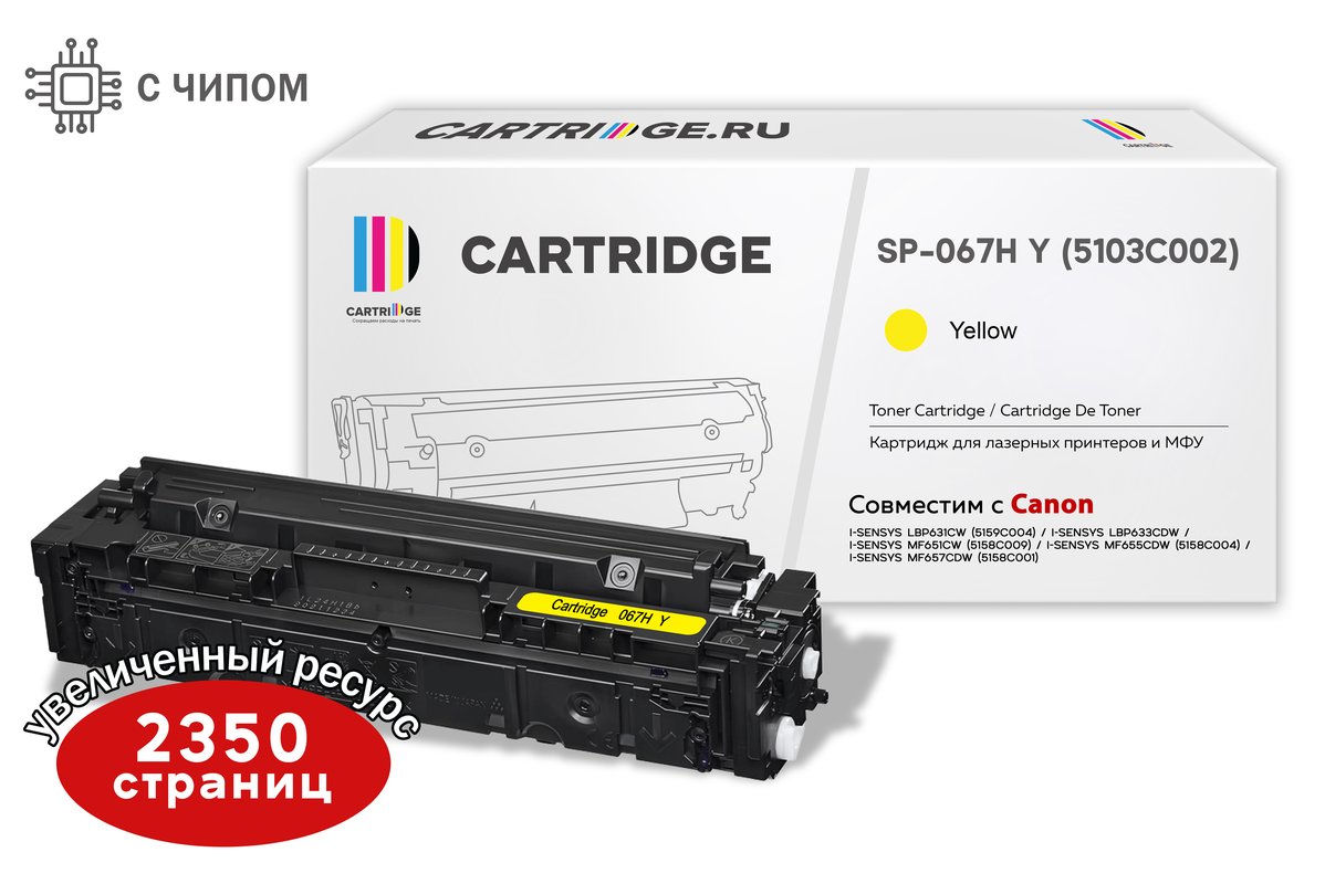 Картридж SP 067H Y (5103C002) для Canon, желтый (с чипом)
