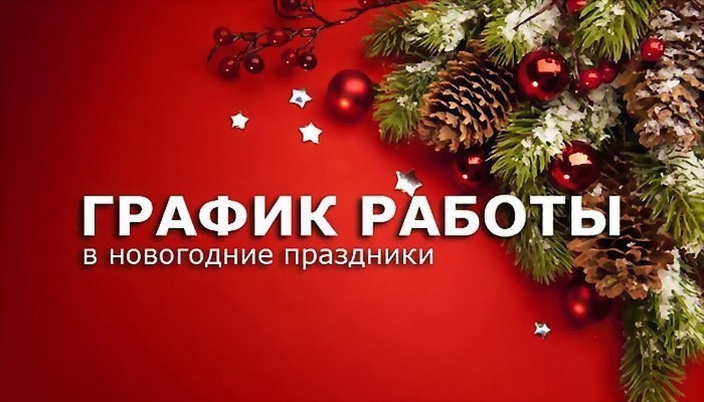 График работы в новогодние дни.