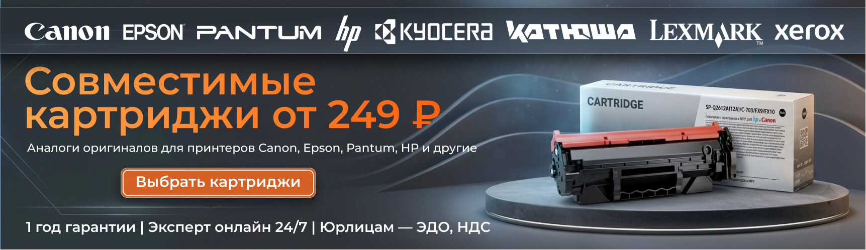 Совместимые картриджи от 249 р