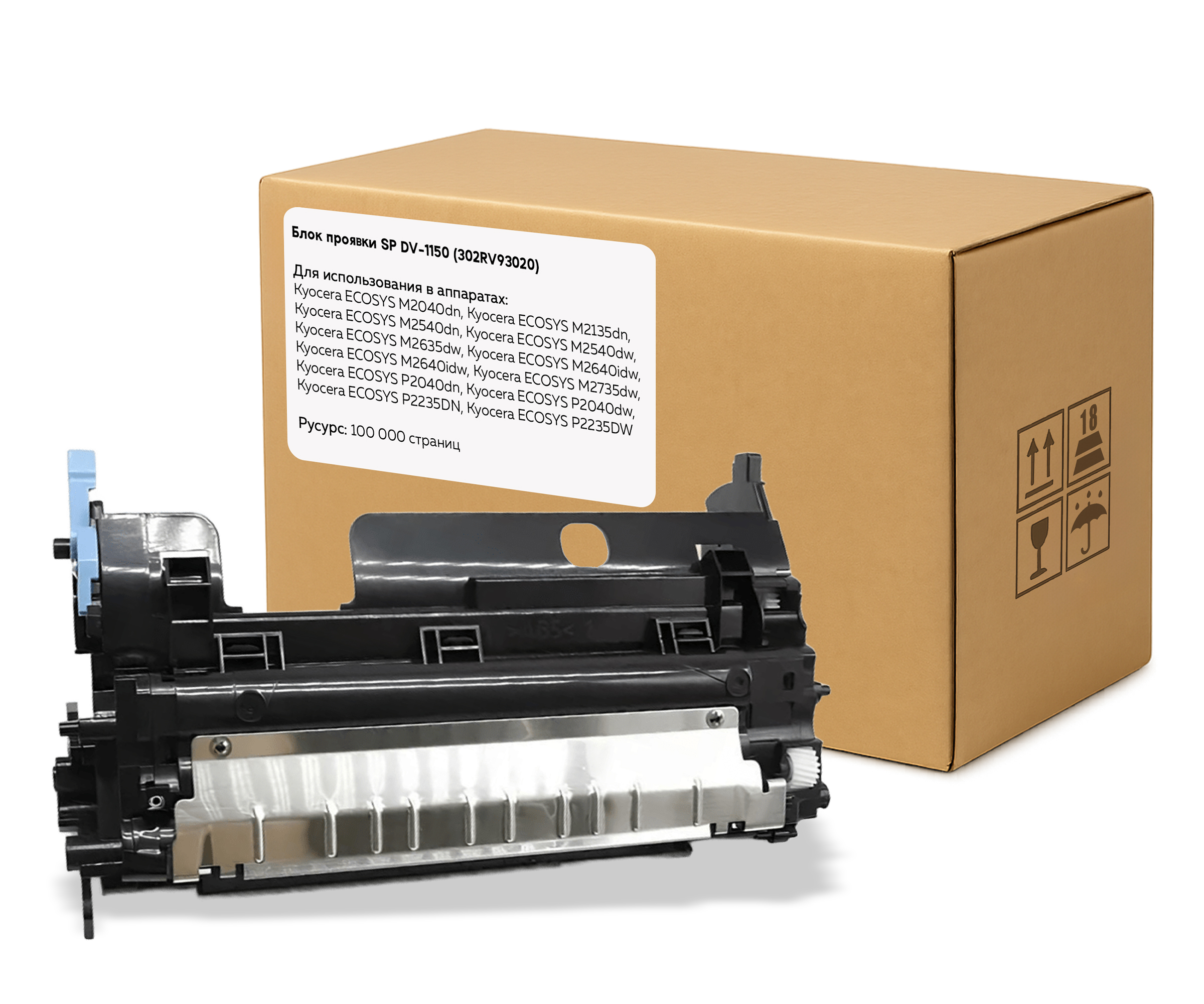 Блок проявки SP DV-1150 (302RV93020) для Kyocera (OEM.ref)