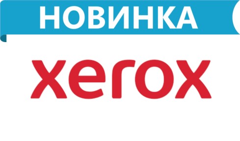 НОВИНКИ ИЮНЯ 2024 лазерные картриджи для Xerox