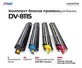 Комплект блоков проявки DV-8115K/DV-8115C/DV-8115M/DV-8115Y для Kyocera (OEM.ref)