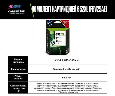 Комплект картриджей HP 652 XL (два черных) OEM.ref