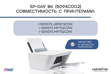 Картридж SP 069BK (5094C002) для Canon, черный (с чипом)