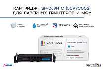 Картридж SP 069H C (5097C002) для Canon, голубой (без чипа)