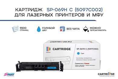 Картридж SP 069H C (5097C002) для Canon, голубой (без чипа)