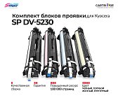 Комплект блоков проявки DV-5230K/DV-5230C/DV-5230M/DV-5230Y для Kyocera (OEM.ref)
