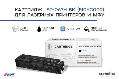 Картридж SP 067H BK (5106C002) для Canon, черный (с чипом)