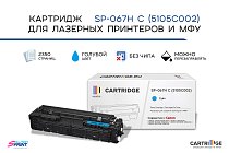 Картридж SP 067H C (5105C002) для Canon, голубой (без чипа)