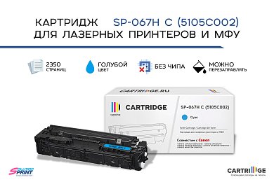 Картридж SP 067H C (5105C002) для Canon, голубой (без чипа)