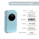 Мини термопринтер этикеток D30