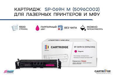 Картридж SP 069H M (5096C002) для Canon, пурпурный (без чипа)