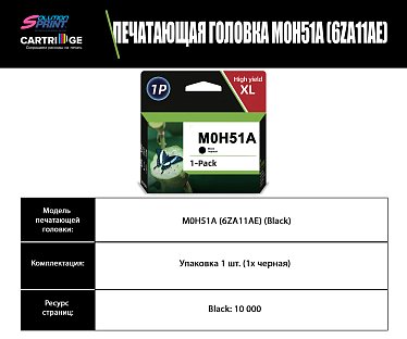 Печатающая головка HP M0H51A/6ZA11AE (OEM.ref)