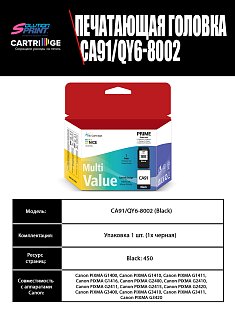 Печатающая головка Canon CA91 (QY6-8002/QY6-8011) OEM.ref