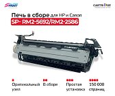 Фьюзер (печка) RM2-5692/RM2-2586 для HP и Canon в сборе (OEM.ref)