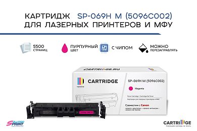Картридж SP 069H M (5096C002) для Canon, пурпурный (с чипом)