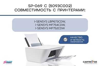 Картридж SP 069C (5093C002) для Canon, голубой (с чипом)