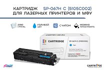 Картридж SP 067H C (5105C002) для Canon, голубой (с чипом)