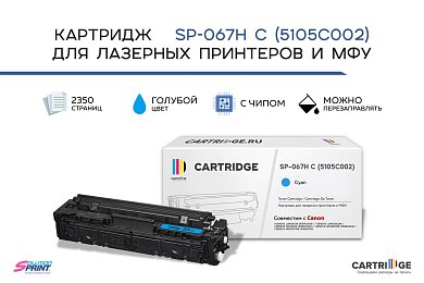 Картридж SP 067H C (5105C002) для Canon, голубой (с чипом)
