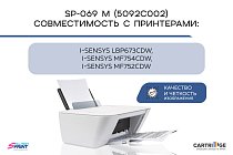 Картридж SP 069M (5092C002) для Canon, пурпурный (с чипом)