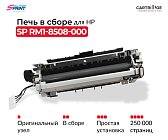 Фьюзер (печка) RM1-8508-000 для HP в сборе (OEM.ref)