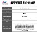 Картридж SP PG-510 (2970B007) для Canon, черный