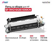 Фьюзер (печка) RM2-6436-000CN для HP в сборе (OEM.ref)