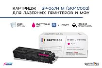 Картридж SP 067H M (5104C002) для Canon, пурпурный (с чипом)