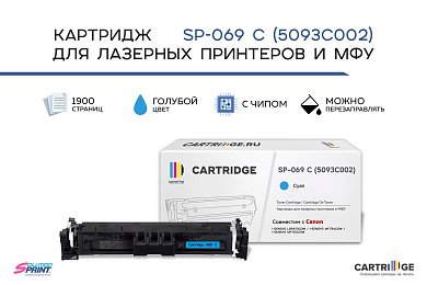 Картридж SP 069C (5093C002) для Canon, голубой (с чипом)
