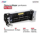 Фьюзер (печка) FK-1150 (302RV93050, 302RV93055) для Kyocera в сборе (ОEM.ref)