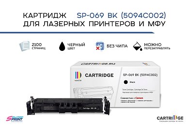 Картридж SP 069BK (5094C002) для Canon, черный (без чипа)
