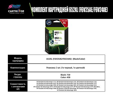 Комплект картриджей HP 652XL (F6V25AE/F6V24AE) OEM.ref цветной и черный