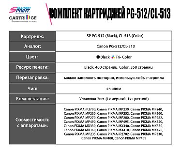 Комплект картриджей SP PG-512/CL-513 (2969B007/2971B007) для Canon цветной и черный