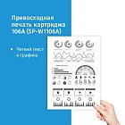 Картридж SP 106A (W1106A) для HP черный (с чипом)