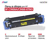 Фьюзер (печка) C1N58A/C1N58-67901 для HP в сборе (OEM.ref)