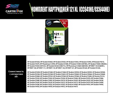 Комплект картриджей HP 121XL (CC641HE/CC644HE) OEM.ref цветной и черный