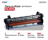 Фьюзер (печка) FK-8115 (302P393070) для Kyocera в сборе (OEM.ref)