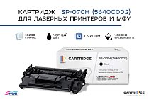 Картридж SP 070H (5640C002) для Canon черный (чип со счетчиком)