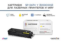 Картридж SP 067H Y (5103C002) для Canon, желтый (с чипом)
