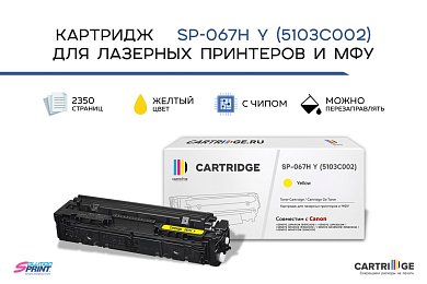 Картридж SP 067H Y (5103C002) для Canon, желтый (с чипом)