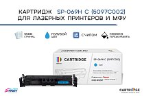 Картридж SP 069H C (5097C002) для Canon, голубой (с чипом)