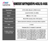 Комплект картриджей SP PG-445XL/CL-446XL (8282B001/8284B001) для Canon цветной и черный