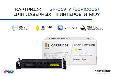 Картридж SP 069Y (5091C002) для Canon, желтый (с чипом)